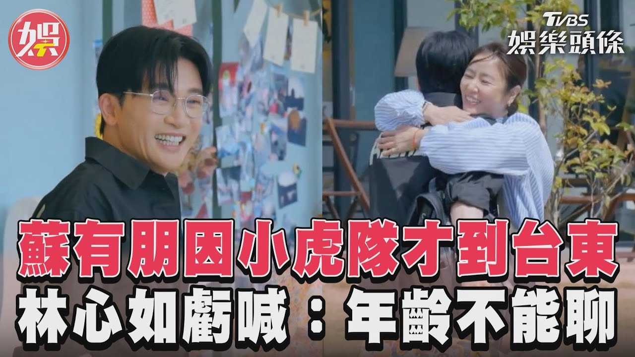蘇有朋因小虎隊才到台東 林心如虧喊:年齡不能聊｜TVBS新聞@TVBSNEWS01