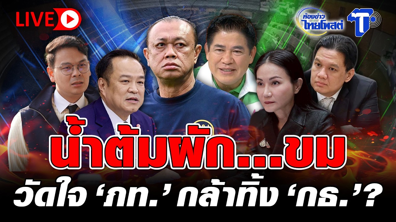 🔴 LIVE น้ำต้มผัก...ขม วัดใจ 'ภท.' กล้าทิ้ง 'กธ.'? | ห้องข่าวไทยโพสต์