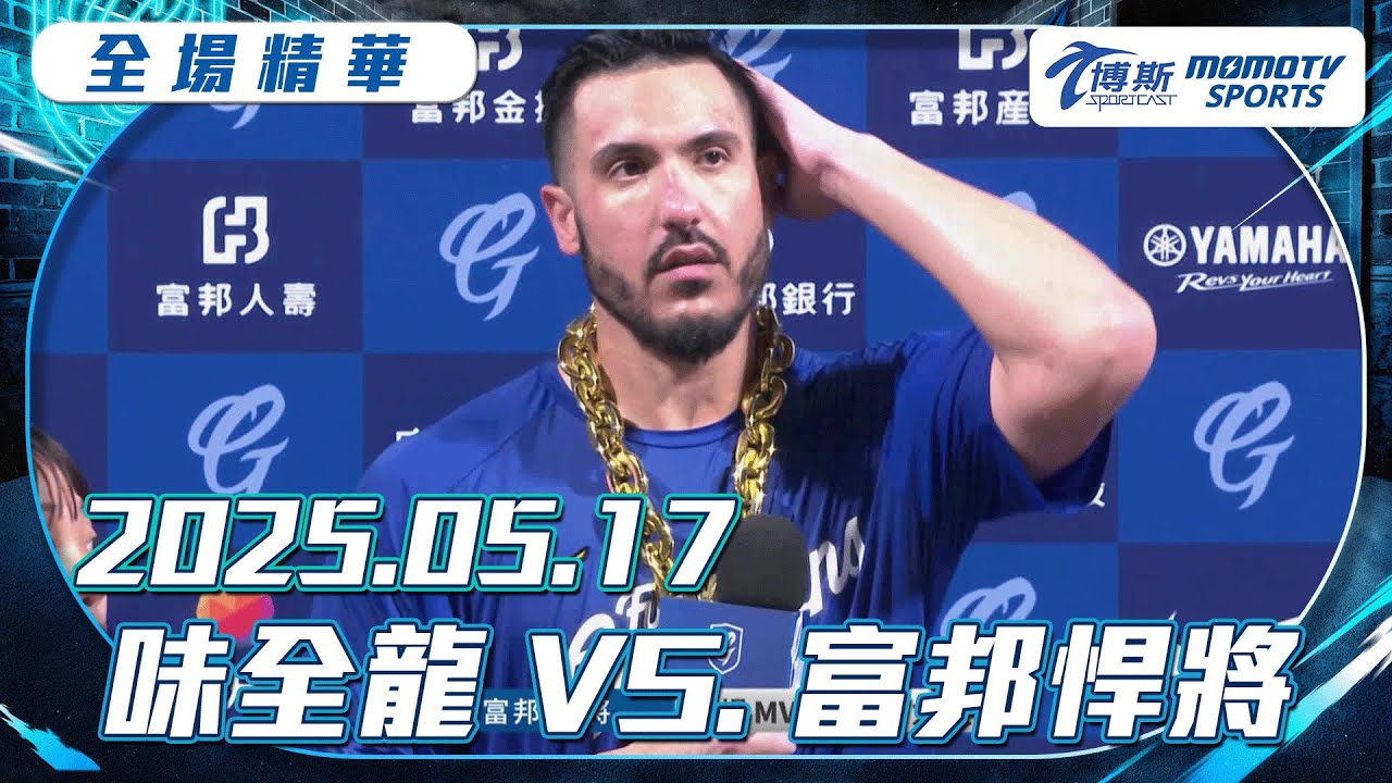 中職全場精華｜2025.05.17 味全龍 VS. 富邦悍將｜更多重播更多細節