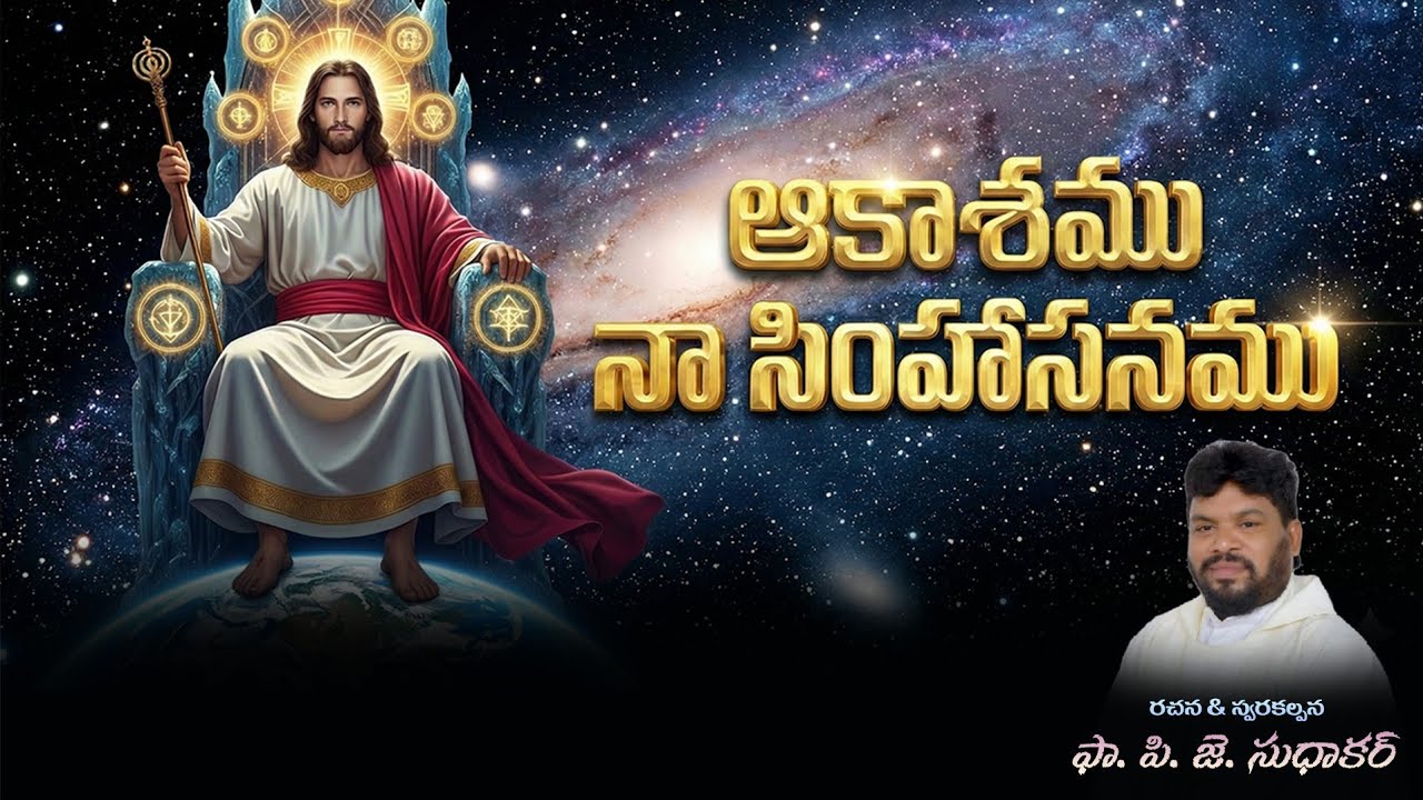 Aakashamu naa simhasanamu