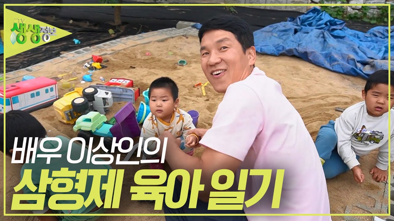 '이상인'의 삼 형제 육아 일기 [2TV 생생정보] KBS 231016 방송