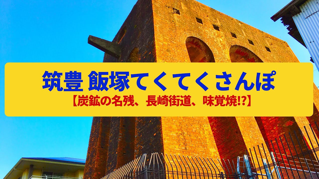 【てくてくさんぽ】飯塚 筑豊炭田の要衝、炭鉱の賑わいの名残〈飯塚炭鉱、忠隈炭鉱、長崎街道〉Walk around Iizuka,FUKUOKA JAPAN