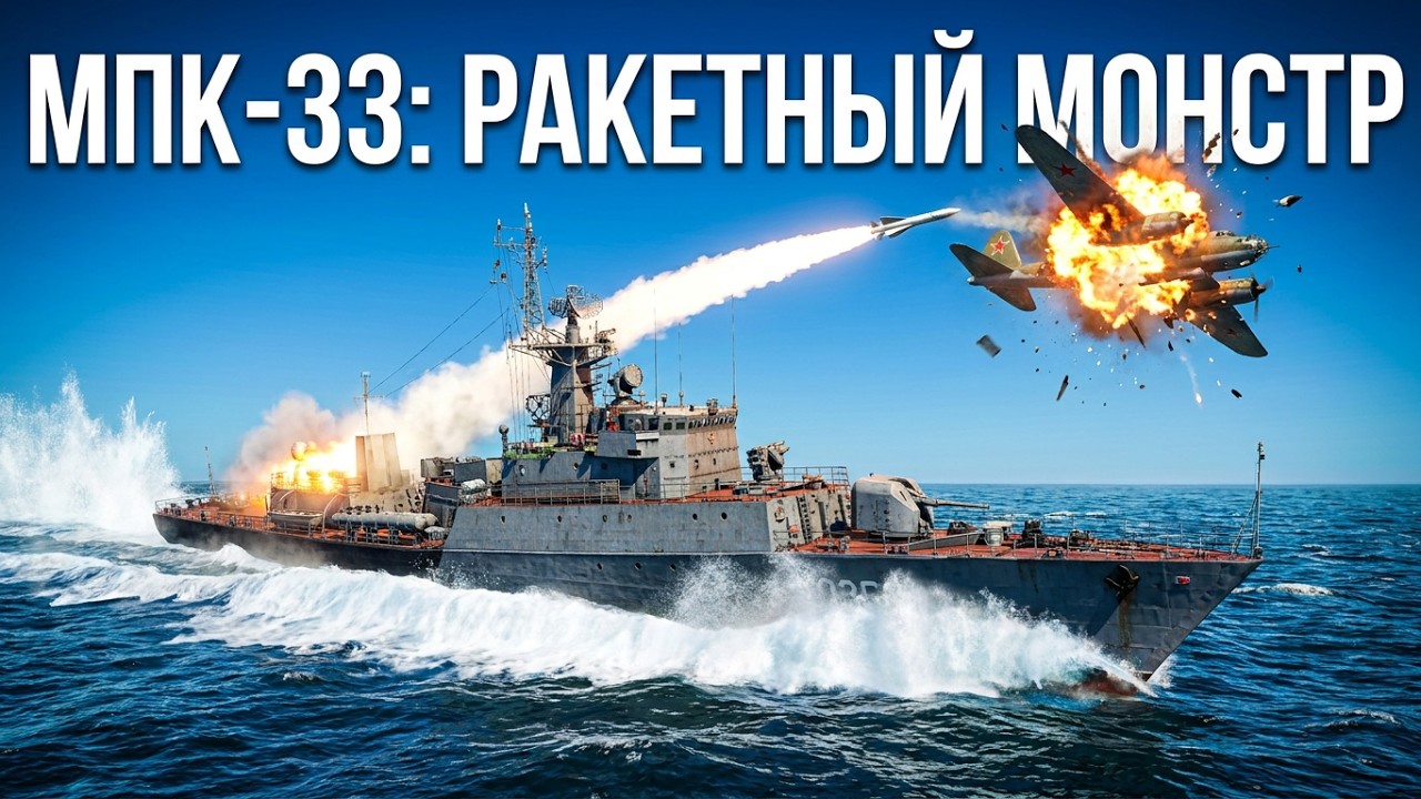 Стрим МПК-33 в War Thunder