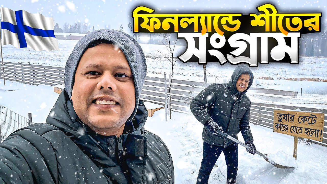 ফিনল্যান্ডে শীতের সংগ্রাম — তুষার কেটে কাজে যেতে হলো!