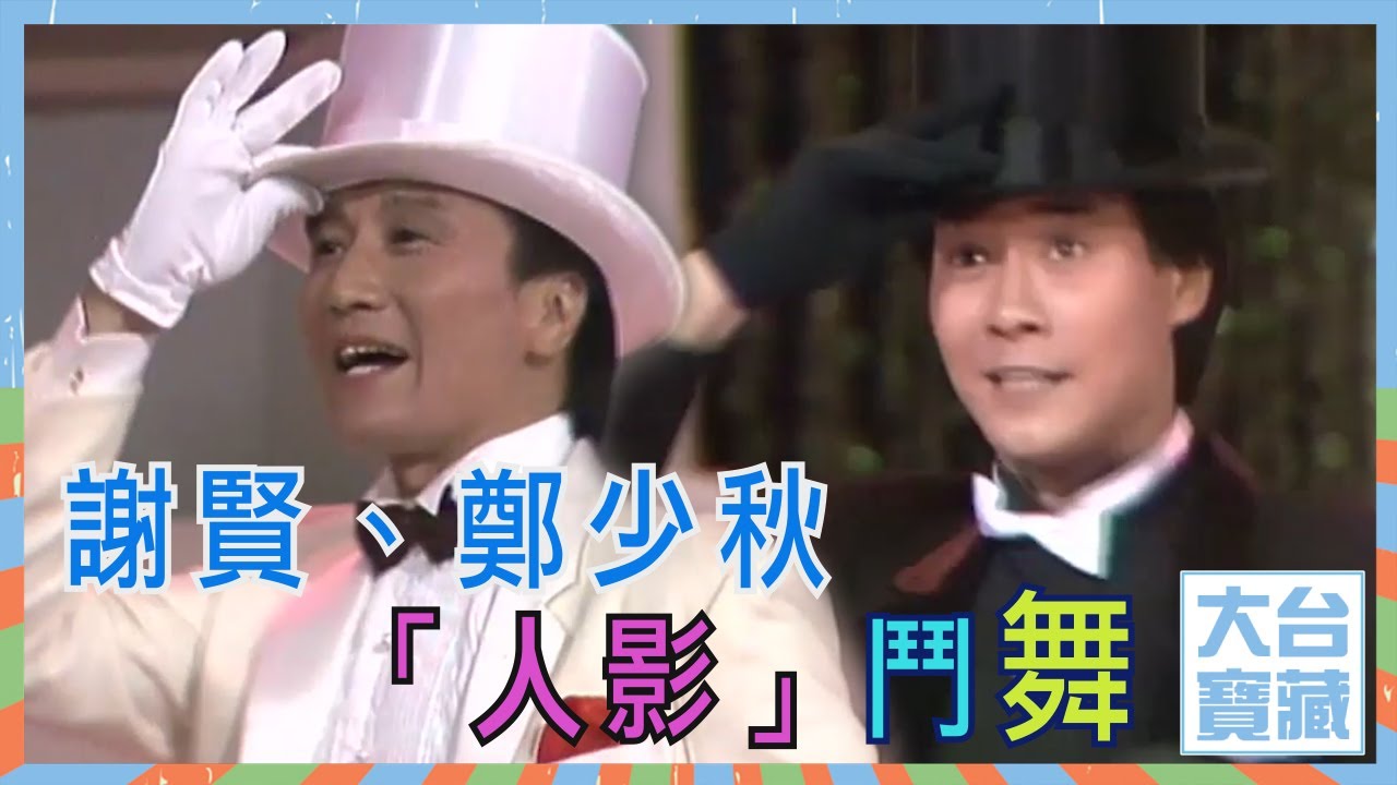 大台寶藏 | 謝賢、鄭少秋「人影」鬥舞 | 影子舞 | 默契