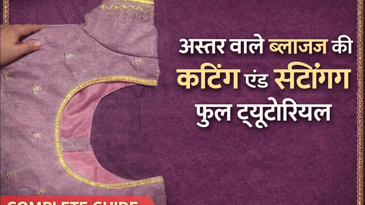 Blouse ki cutting stitching full video step by step 