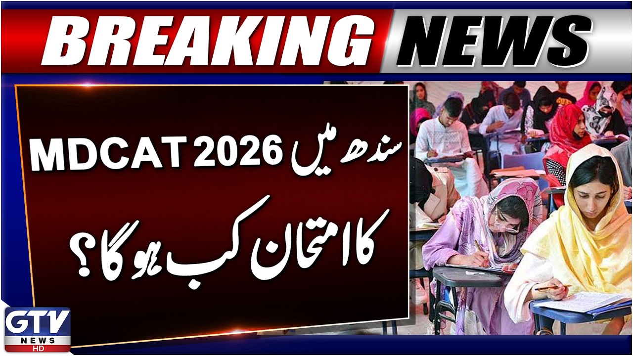MDCAT 2026 Exam Date In Sindh Announced | Breaking News | GTV News