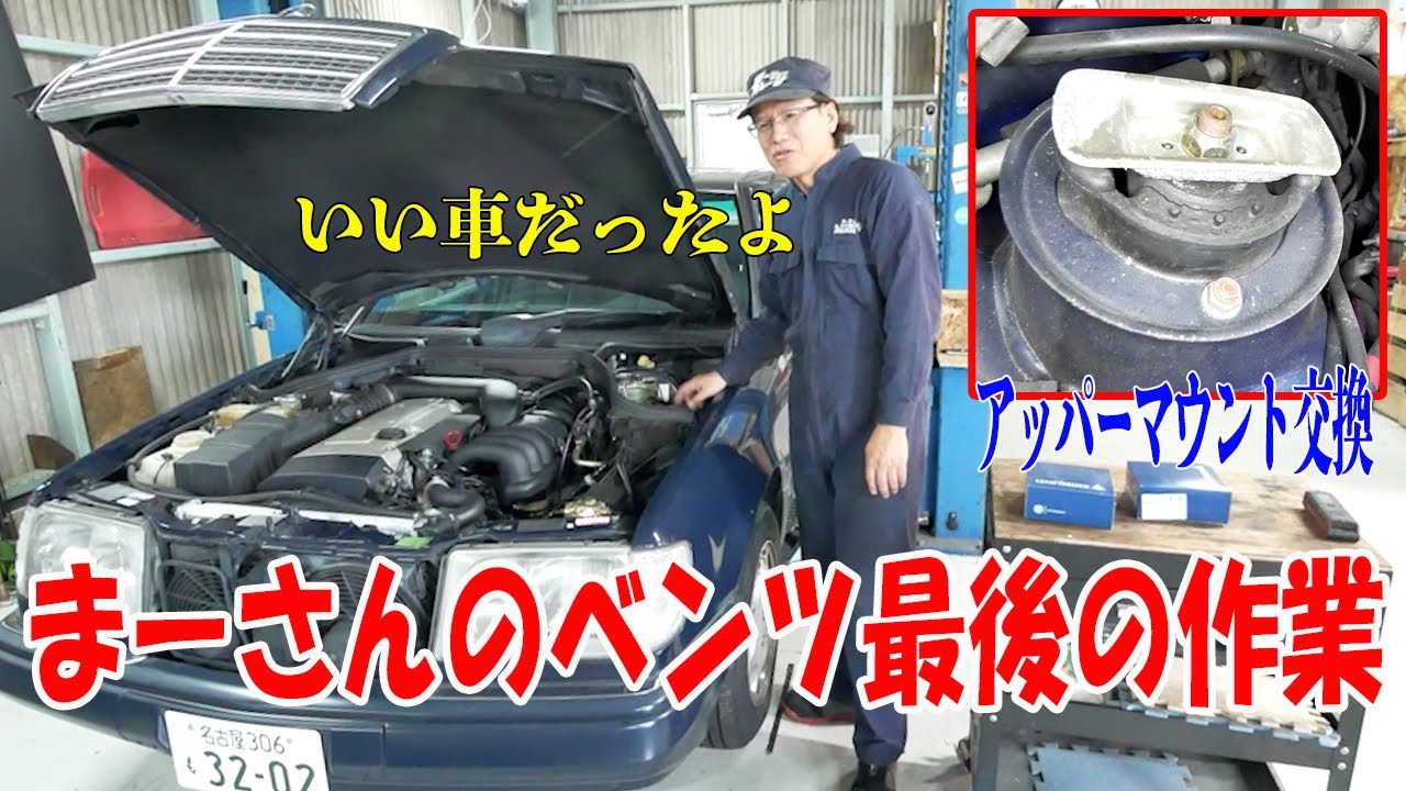 アッパーマウントの交換【ベンツE320(W124)】