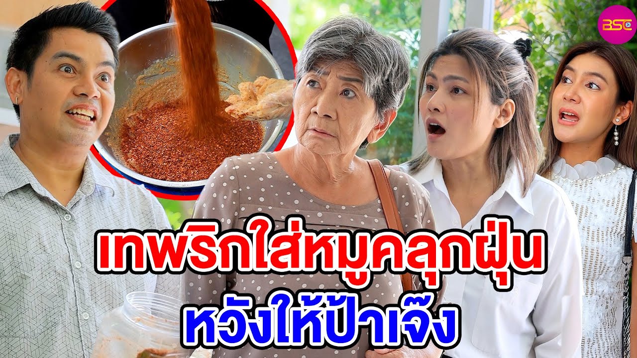 เทพริกใส่หมูคลุกฝุ่น หวังให้ป้าเจ๊ง (หนังสั้น) (ละครสั้น)  | BSC Films