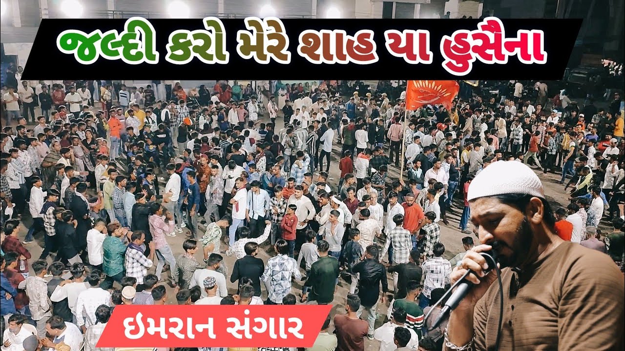 જલ્દી રે કરો મેરે શાહ હુસૈના | Jaldi Karo Mere Shah Hussaina | Imran Sangar
