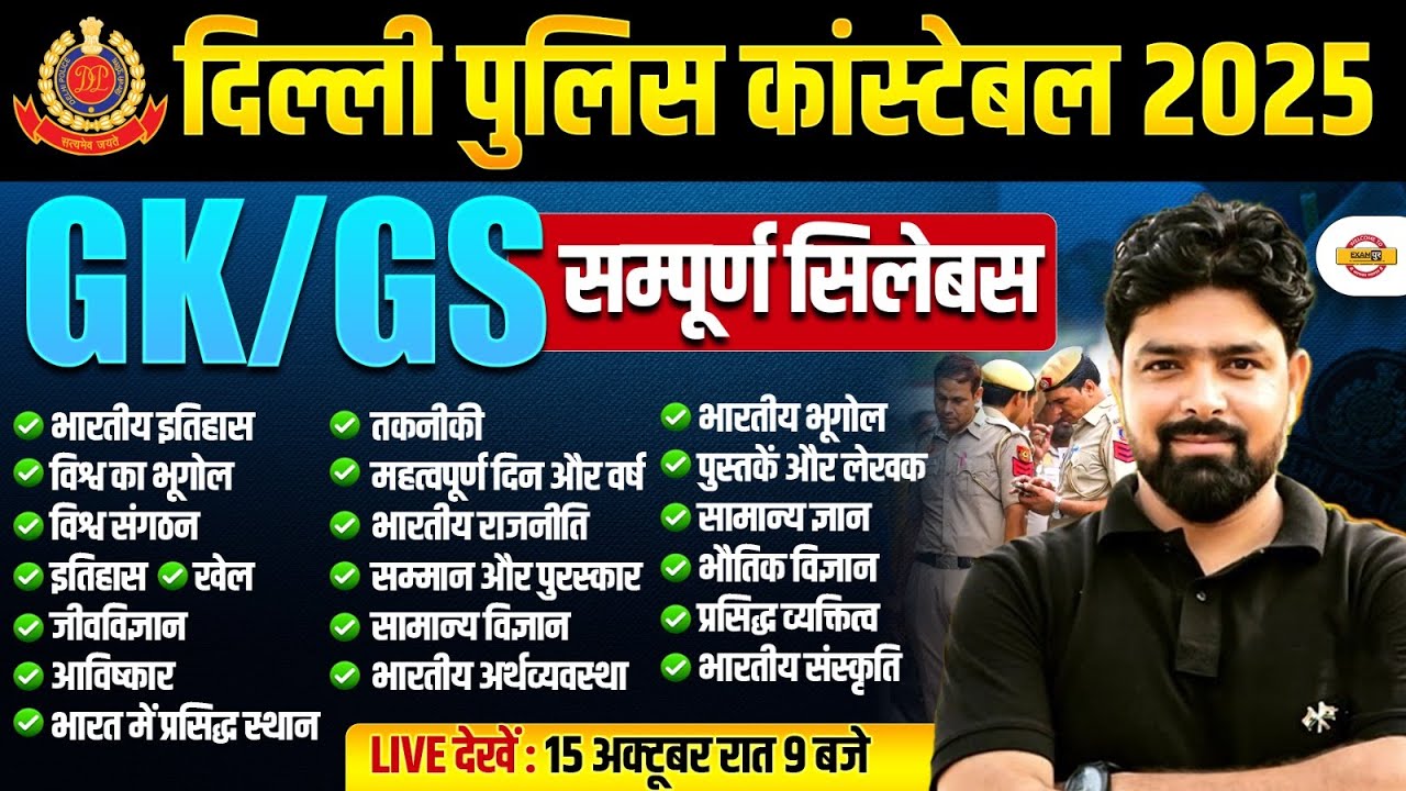DELHI POLICE GK GS MARATHON CLASS | DELHI POLICE CONSTABLE GK GS CLASS - NILESH SIR