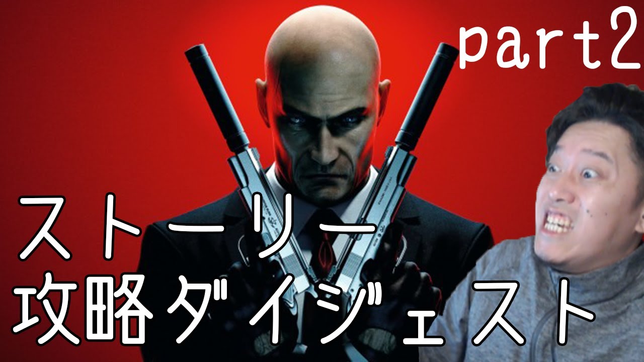 【HITMAN 初見実況】ストーリー&攻略ダイジェスト part2 [布団ちゃん]【2022/1/6】