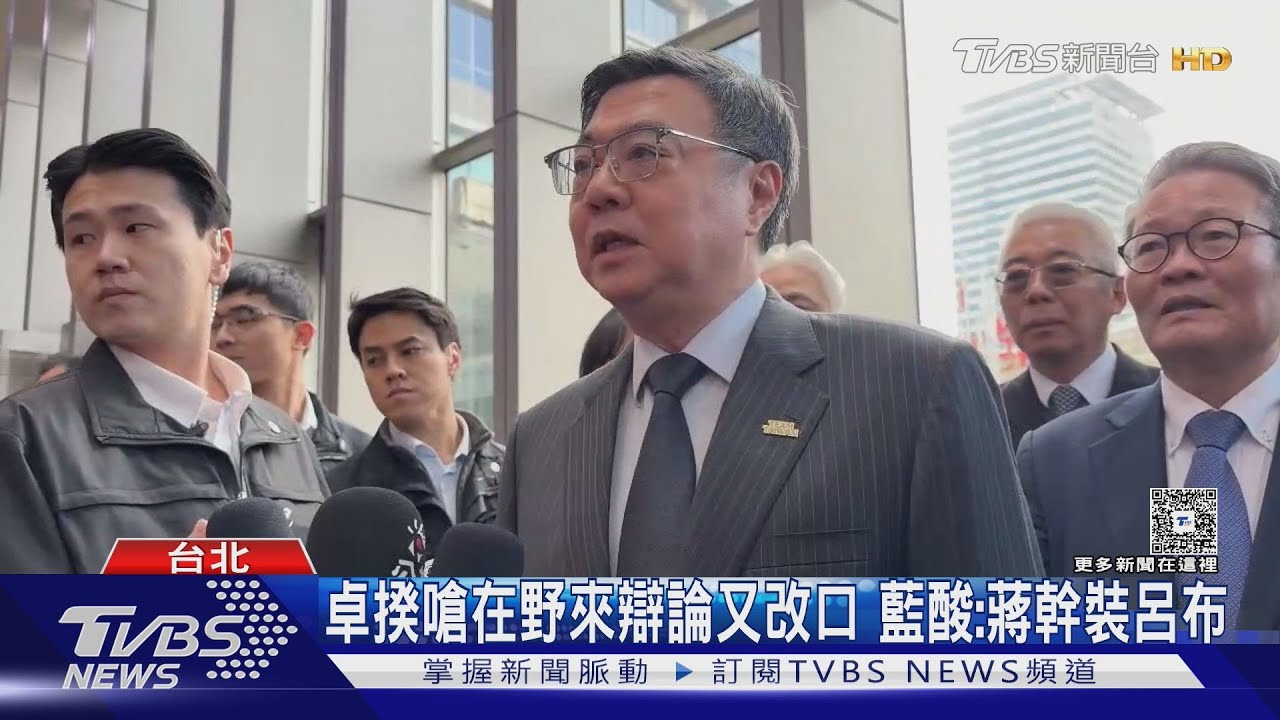 卓揆嗆在野來辯論又改口 藍酸:蔣幹裝呂布｜TVBS新聞 @tvbsnews24live