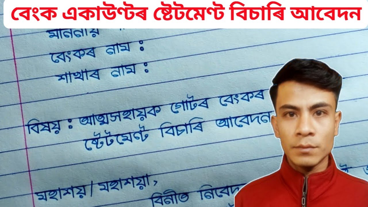 বেংক একাউণ্টৰ ষ্টেটমেণ্ট বিচাৰি আবেদন / Application For Bank Account Statement of SHG / Hator Akhor