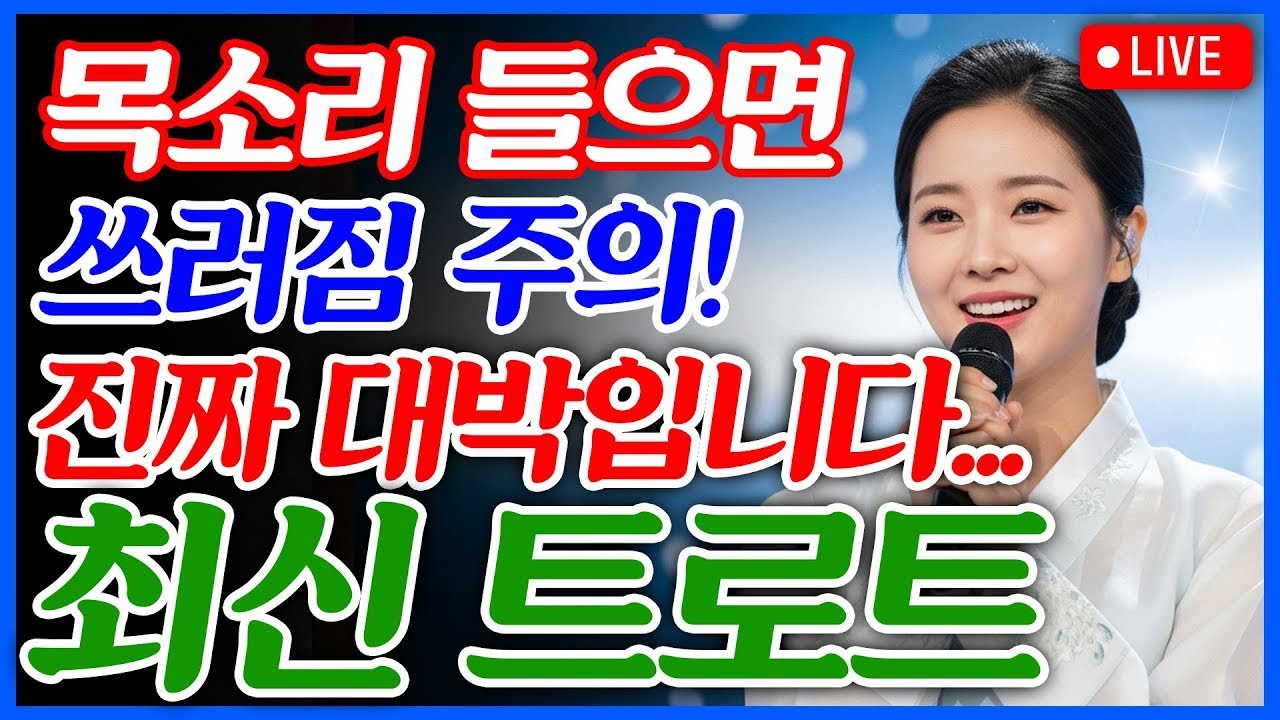 [📺실시간] ❌광고 없음❌ 💥트로트 좋아한다면 무조건 들어야 합니다! 🎧 이런 목소리 또 없다! 🎼최신 트로트 메들리ㅣ뽕짝트로트ㅣ감성트로트ㅣk-trot