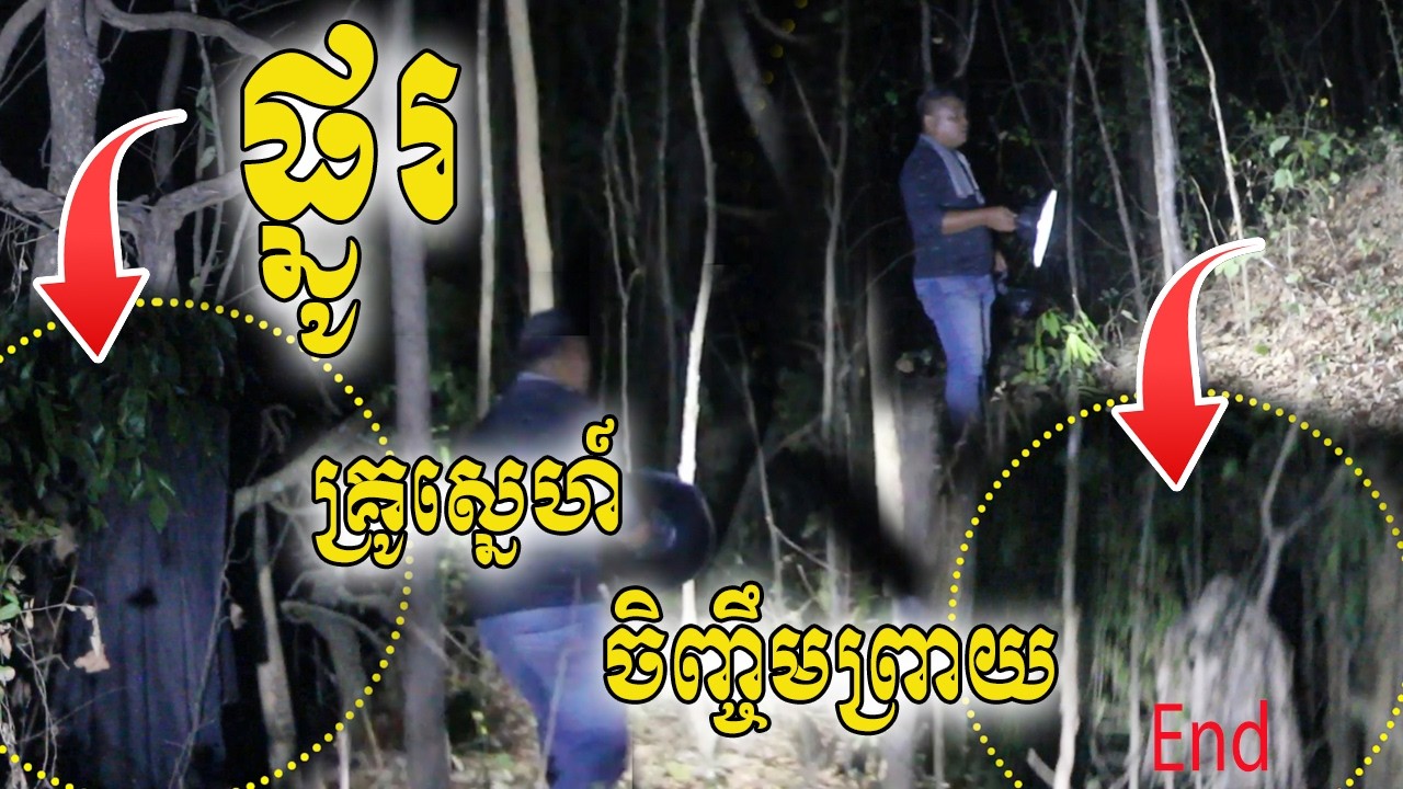 ផ្នូរគ្រូស្នេហ៍ចឹញ្ចឹមព្រាយ Real ghost hunter End By RC FUN TV II Review