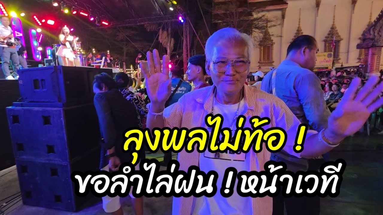 ครั้งแรกของลุงพล งานนี้ไม่ท้อ ขอลำไล่ฝน อีกสักครั้ง