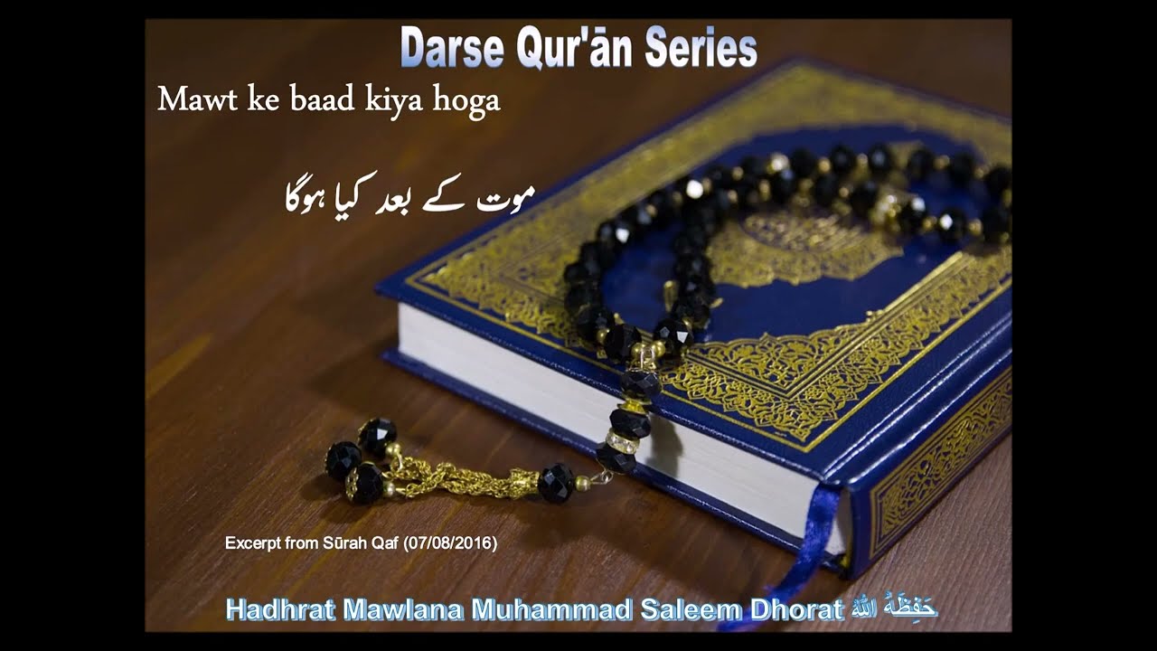 Mawt ke baad kiya hoga | Shaykh Mawlana Muhammad Saleem Dhorat | موت کے بعد کیا ہوگا | سورہ ق