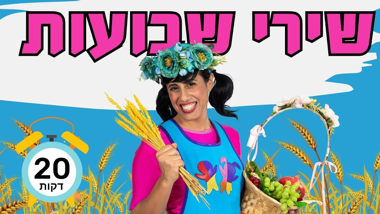 ספיישל שירי שבועות לשמיעה ברצף, 20 דקות עם רעותי כוכבת הילדים _Shavuot songs for kids