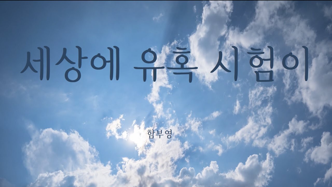 세상의 유혹 시험이 - 함부영