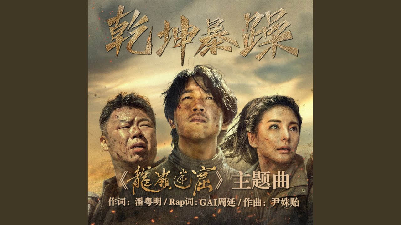 乾坤暴躁
