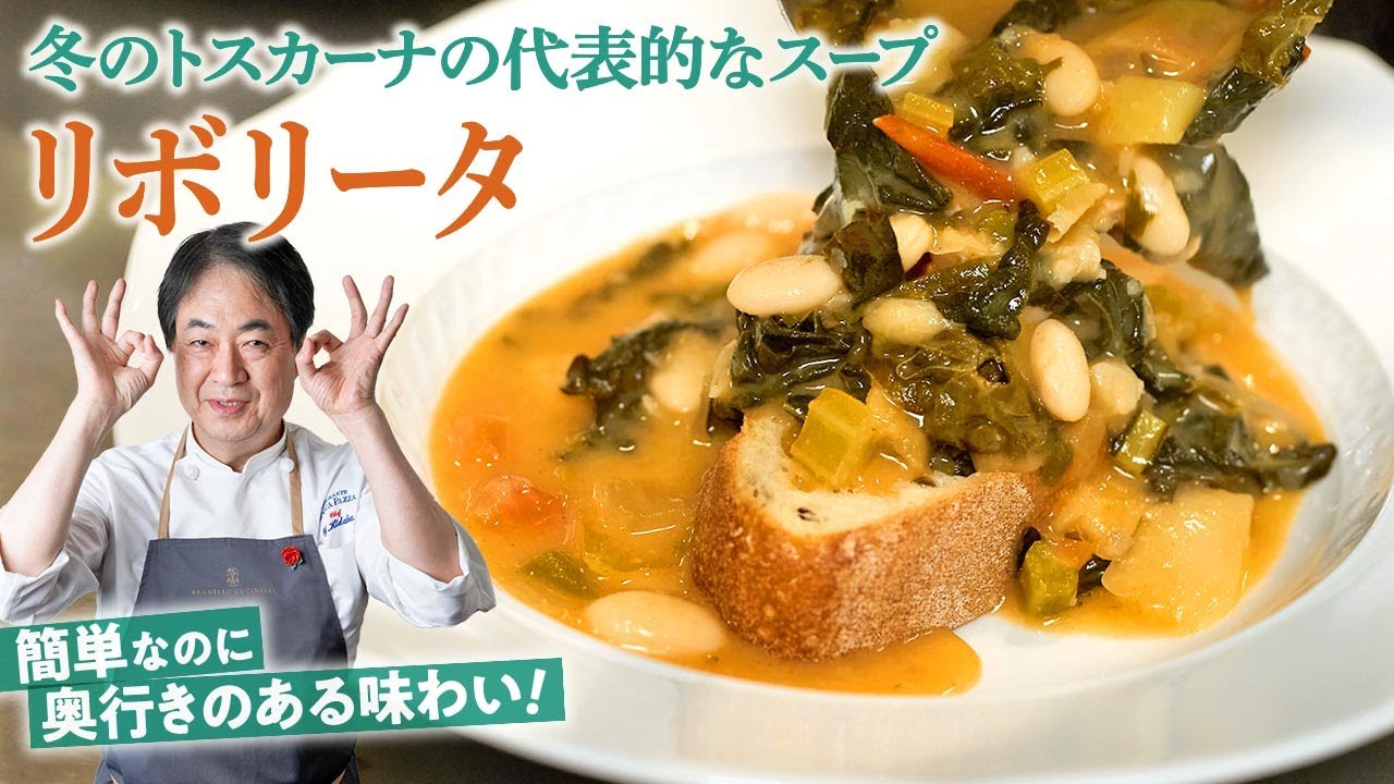 【シェフの前菜料理】イタリア冬の王道スープ料理！リボリータの作り方