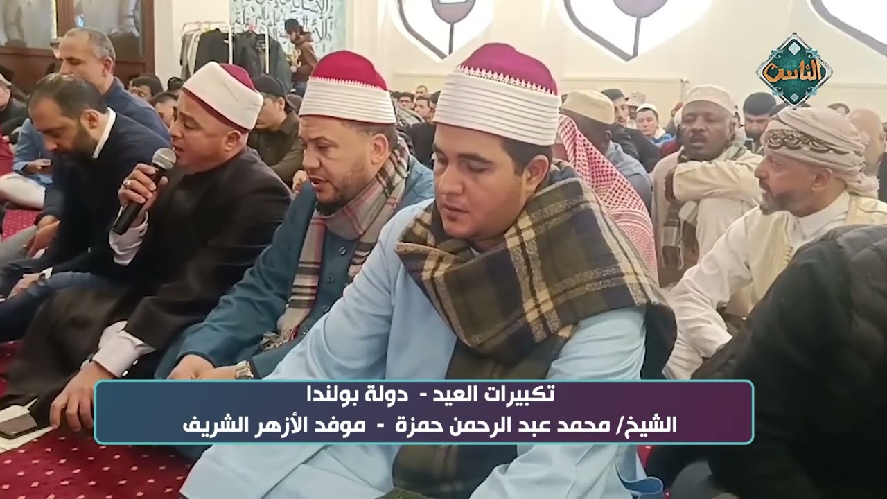 تكبيرات العيد   دولة بولندا الشيخ محمد عبدالرحمن حمزة  موفد الأزهر الشريف #عيد_الفطر_المبارك