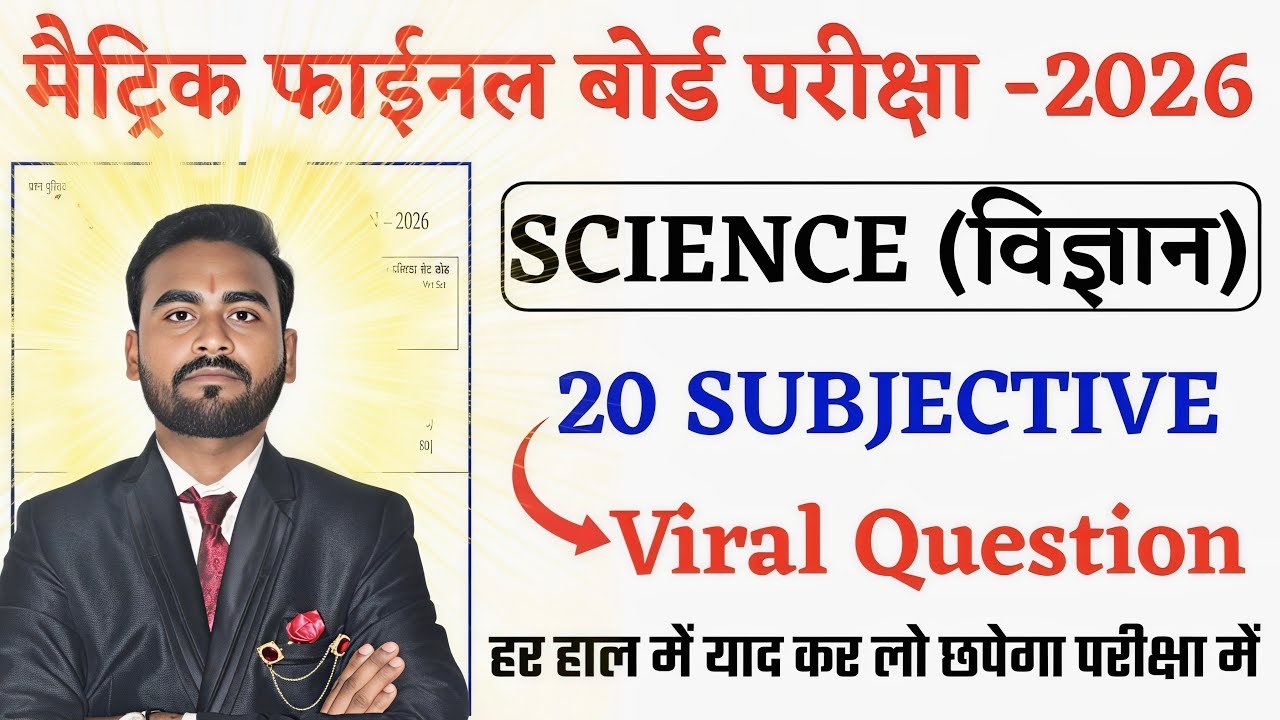 Class 10th Science IMP Subjective Question Answer 2026 | Bihar Board | Exam में 20से 25 नंबर पक्का