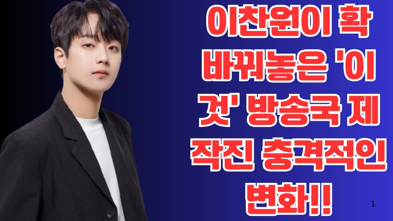 이찬원이 확 바꿔놓은 ‘이것’ 방송국 제작진 충격적인 변화!!