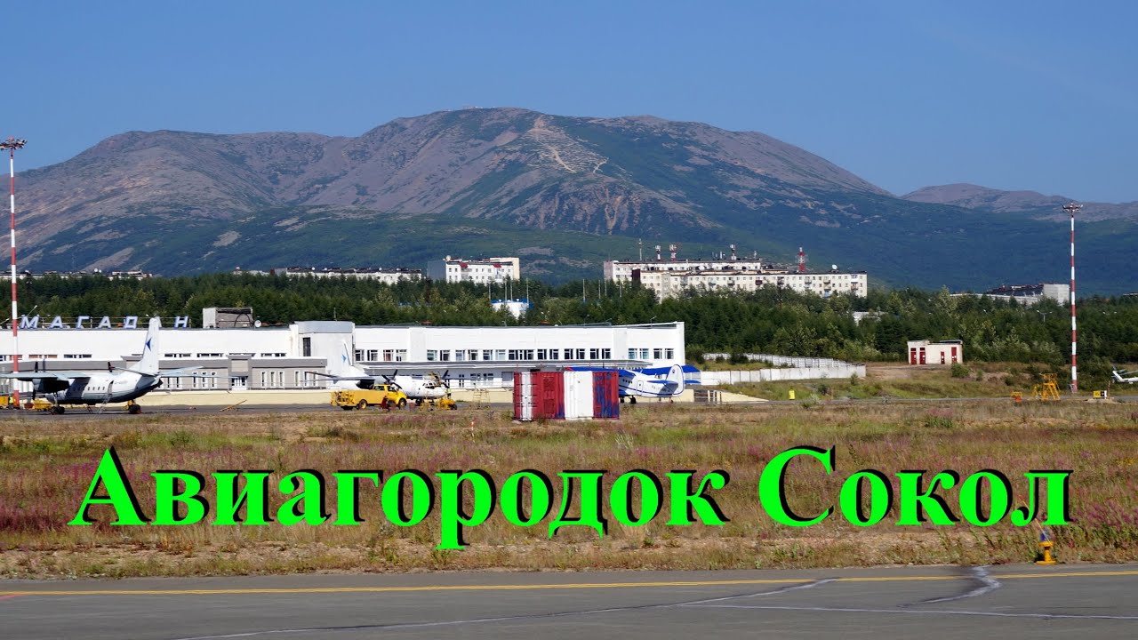 Магадан ПГТ СОКОЛ 2020