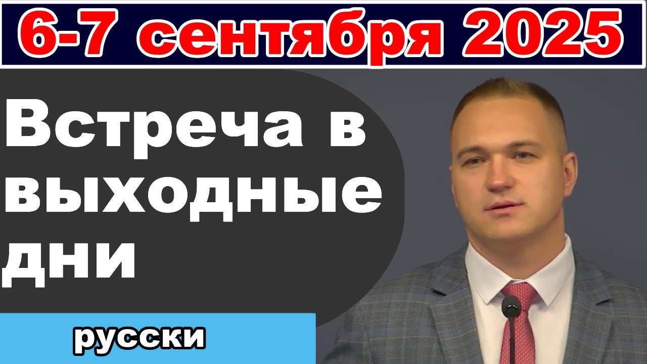 Встреча в выходные дни 6-7 сентября 2025 (русски)