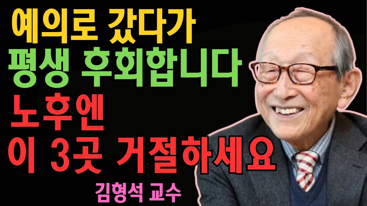 “예의로 갔다가 평생 후회합니다｜노후에 초대 거절해야 하는 곳 3곳” | 김형석 교수