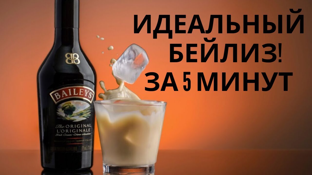 Бейлиз-больше никогда не куплю. Идеальный Бейлис дома. Мужская еда.