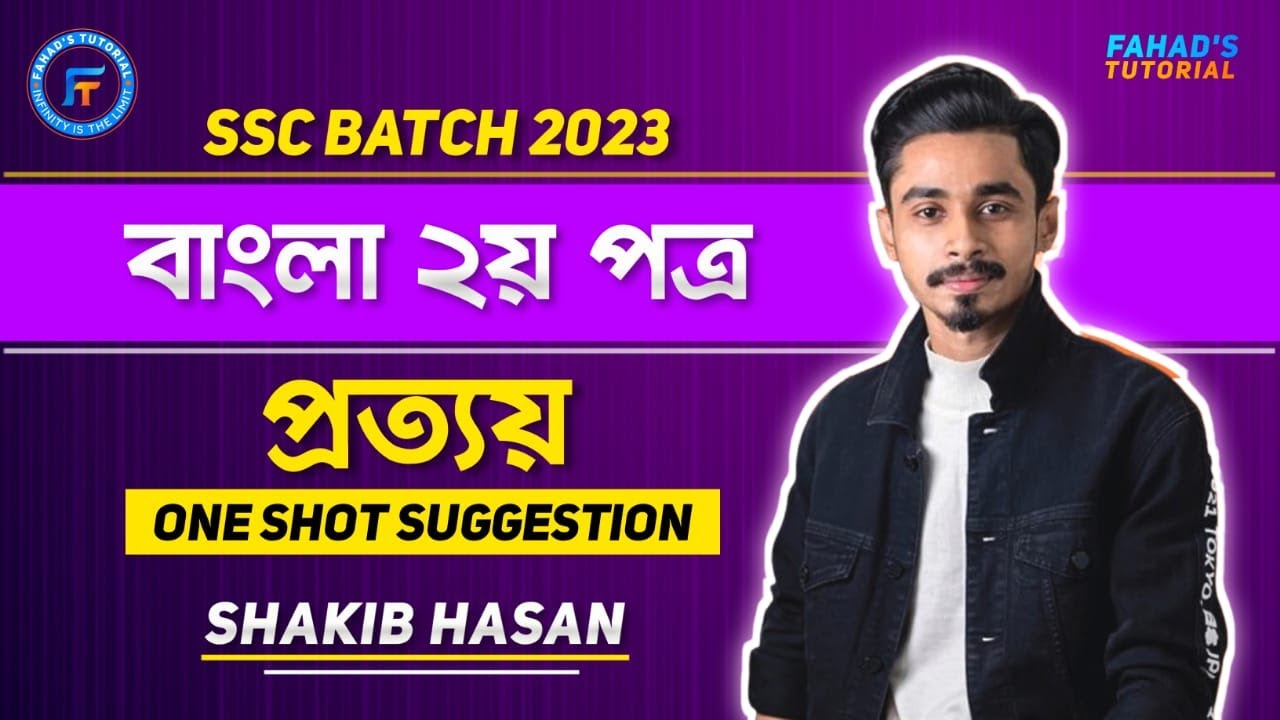 বাংলা ২য় পত্র -প্রকৃতি ও প্রত্যয় | SSC and HSC Bangla | One Shot Suggestion| Shakib Sir |