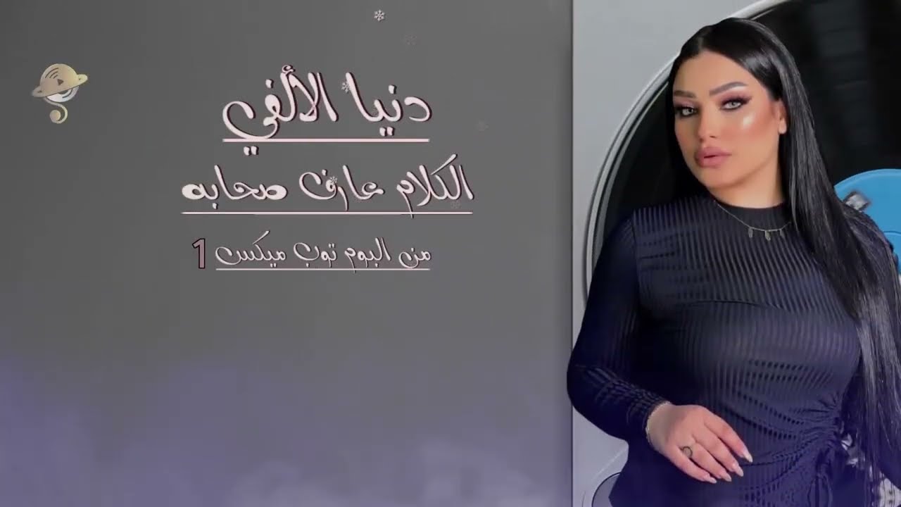 دنيا الالفى 2026  Donia Elalfy  تريند جديد  دنياالالفى اسمع حظ شعبى