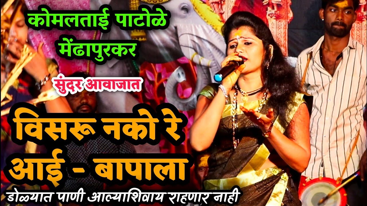 कोमलताई पाटोळे यांच्या सुंदर आवाजात विसरू नको रे आई बापाला | डोळे भरून येतील