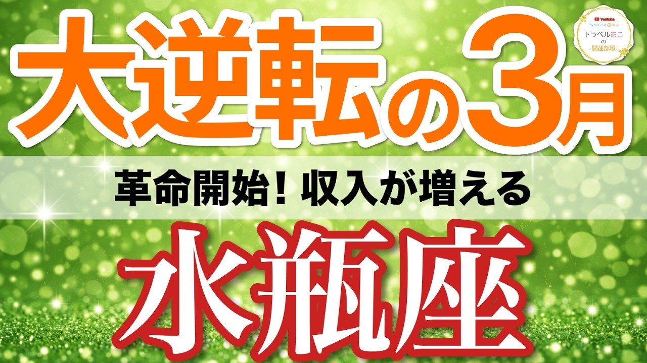 【水瓶座⚡️大逆転の3月】急展開！動いた分だけ収入が増える🔥［タロット＆オラクル＆運勢リーディング］