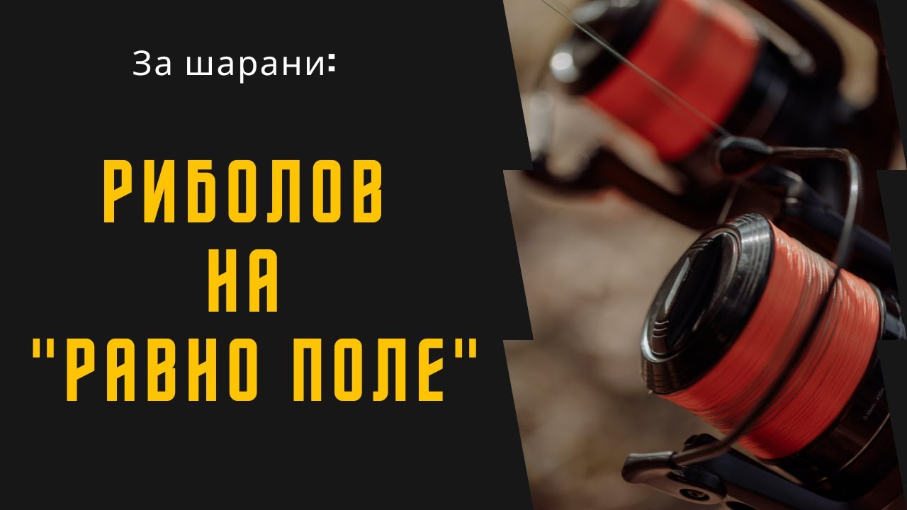 Риболов на шаран: На 