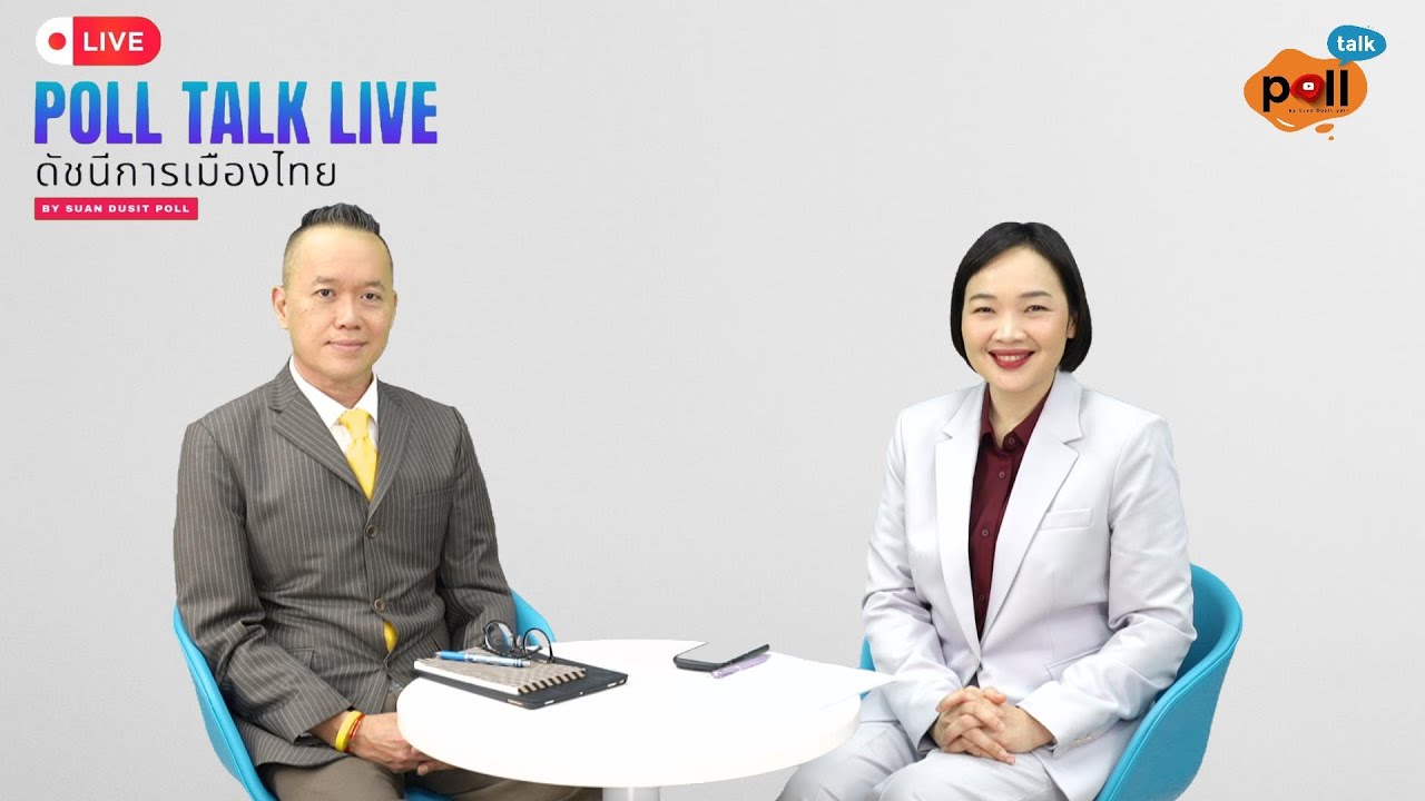 Poll Talk Live : ดัชนีการเมืองไทย Ep.15 ประจำเดือนมีนาคม 2568