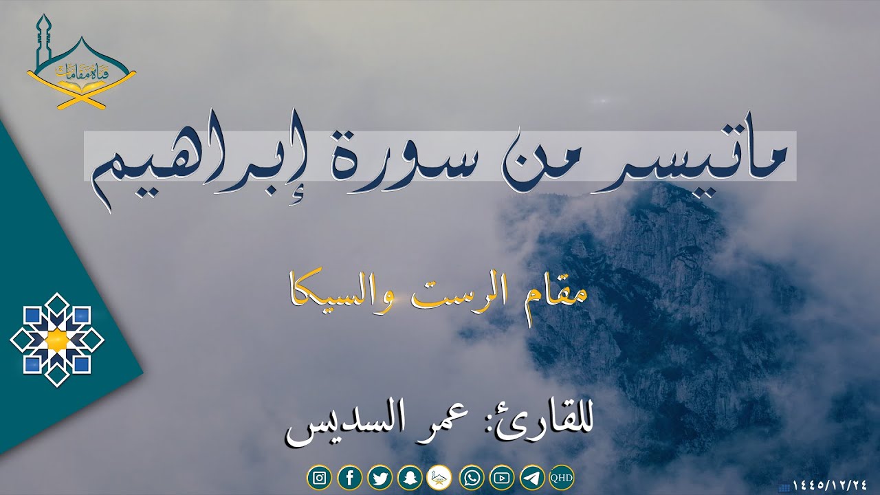 ماتسير من سورة إبراهيم مقام السيكا والرست للقارئ: عمر السديس