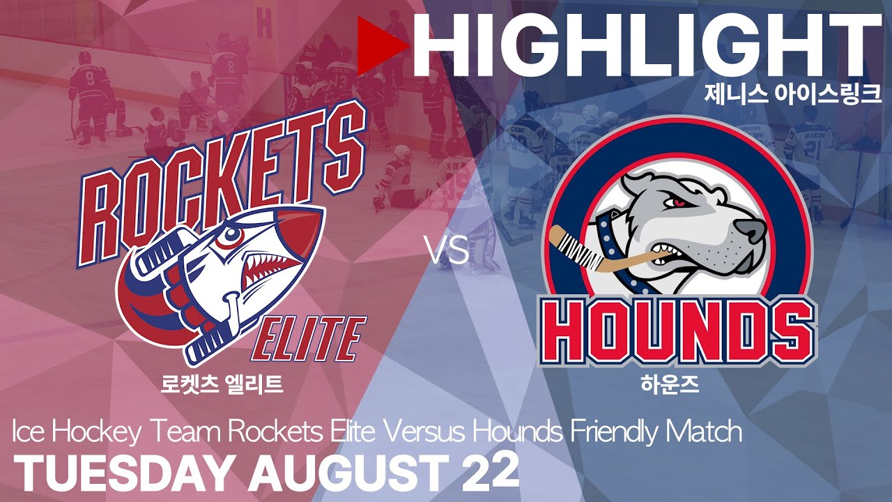주요 장면 • 로켓츠 엘리트 vs 하운즈 • 친선경기 • 2023. 8. 22