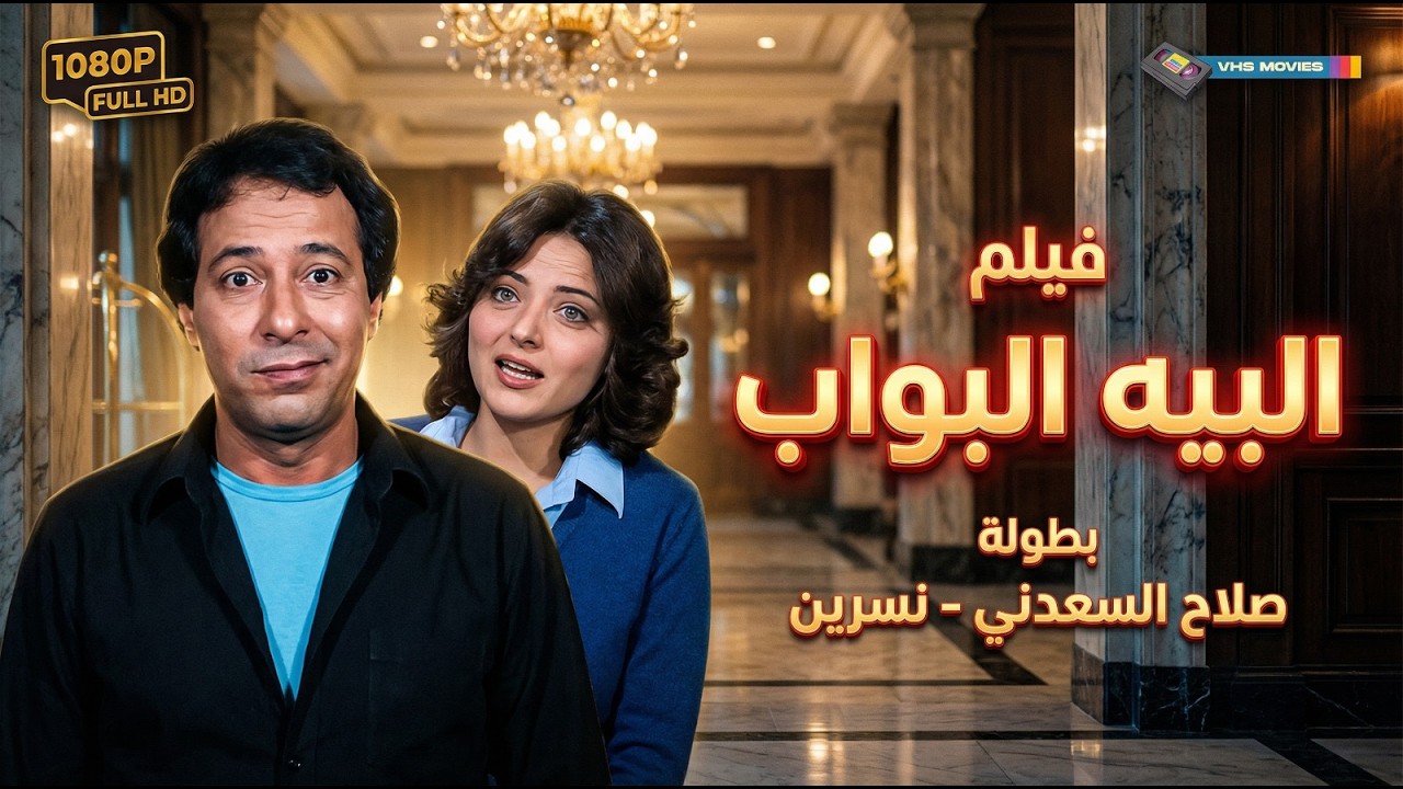 فيلم البيه البواب بطولة صلاح السعدني | El Beh El Bawab Movie