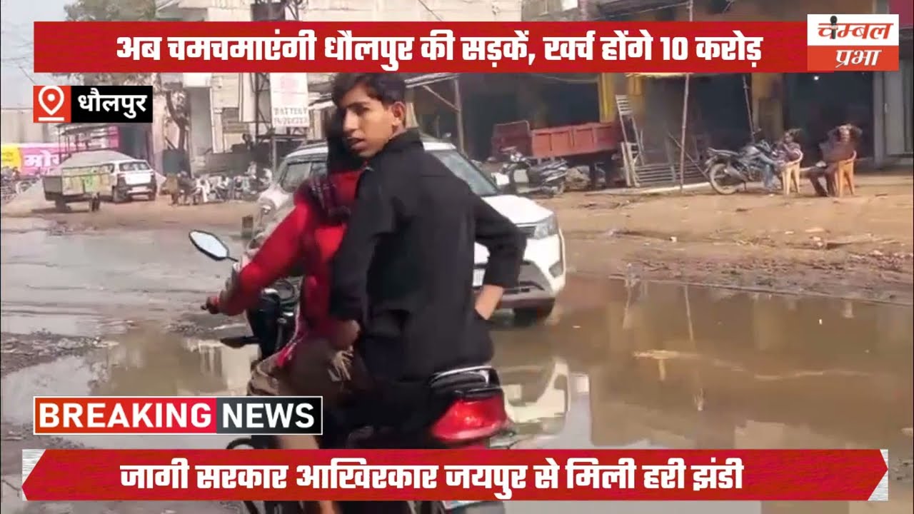 जागी सरकार आखिरकार जयपुर से मिली हरी झंडी,अब चमचमाएंगी धौलपुर की सड़कें, खर्च होंगे 10 करोड़