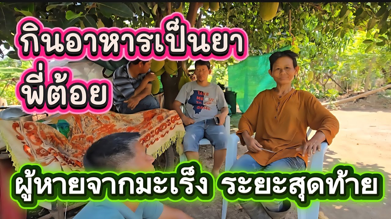 สรุปจากไลฟ์สด สาระเรื่องกินอาหารเป็นยา จากพี่ต้อยผู้ป่วยมะเร็งระยะสุดท้าย