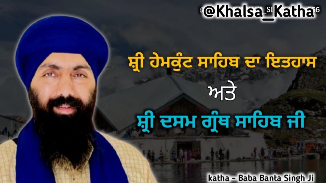 Shri Hamekund Sahib Da Itihas Shri Dasam Granth Sahib Ji | Katha - Baba Banta Singh Ji | 