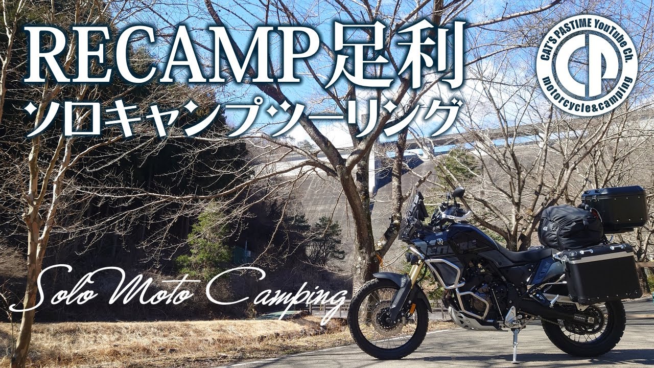 【RECAMP足利】ダムの麓へソロキャンプツーリング【テネレ700】
