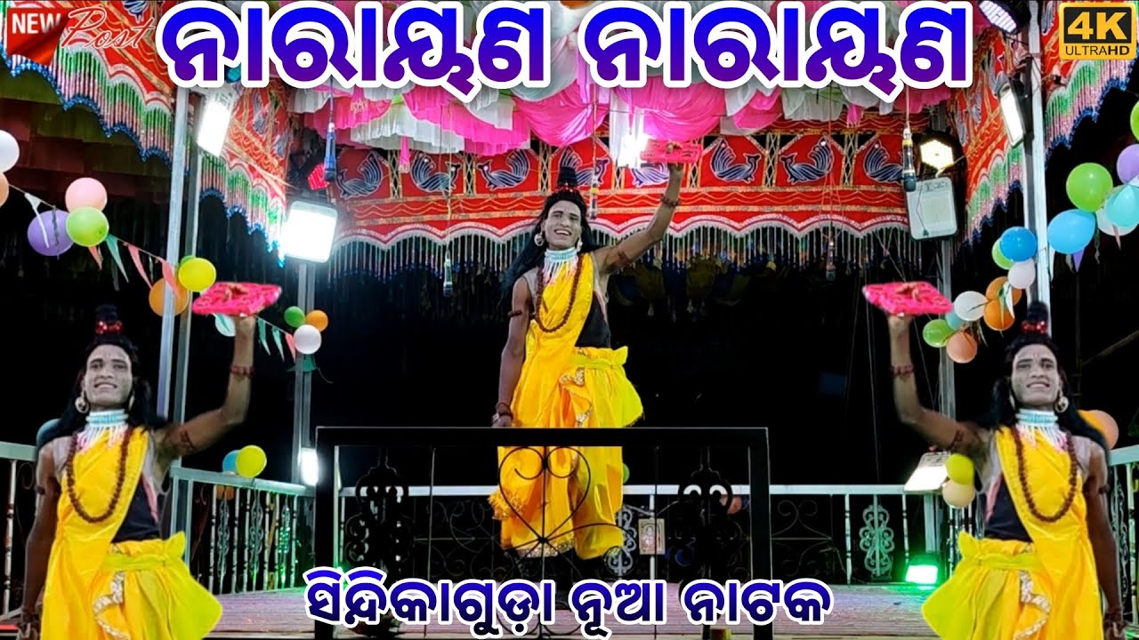 ସିନ୍ଦିକାଗୁଡ଼ା ନୂଆ ନାଟକ - ଜଗ ଗୁରୁ / ନାରାୟଣ ନାରାୟଣ _ ଏ ବର୍ଷ ର ନୂଆ ପୌରାଣିକ ନାଟକ ଭିଡିଓ @ମୁଁଦେଶିଆନାଟକ7077