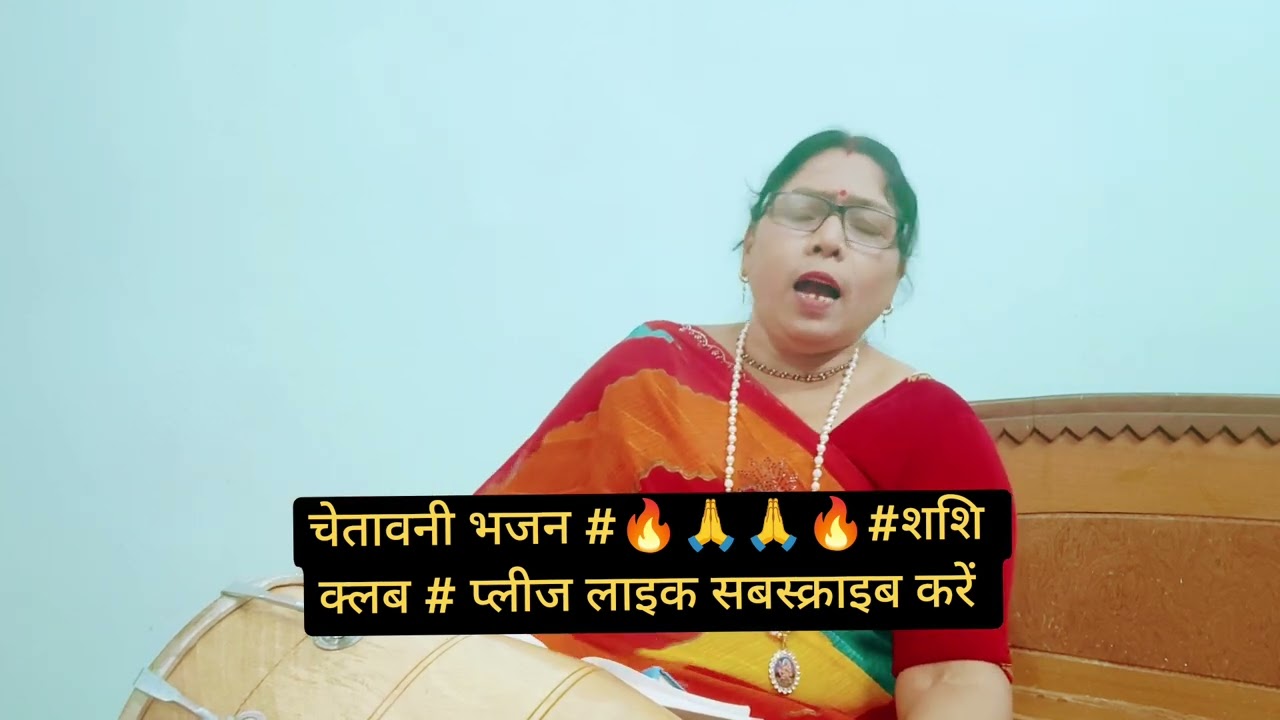 चेतावनी भजन 🙏🙏# राम भजन 🙏🙏 #religion #song #वायरल वीडियो 🌹🌹🌹