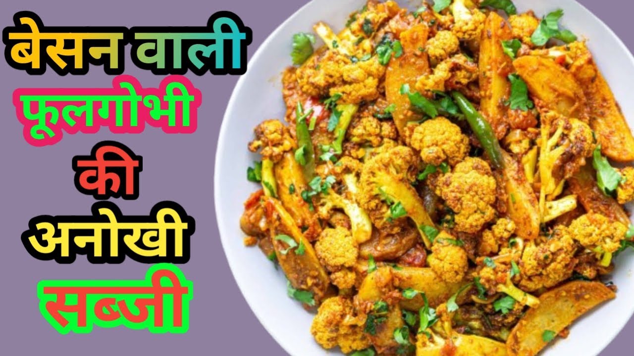 Gobhi Ki Sabji Recipe 🤩 | हलवाई जैसा गोभी की सब्जी घर पर बनाएं | Gobi Ki Sabji |  गोभी की सब्जी |