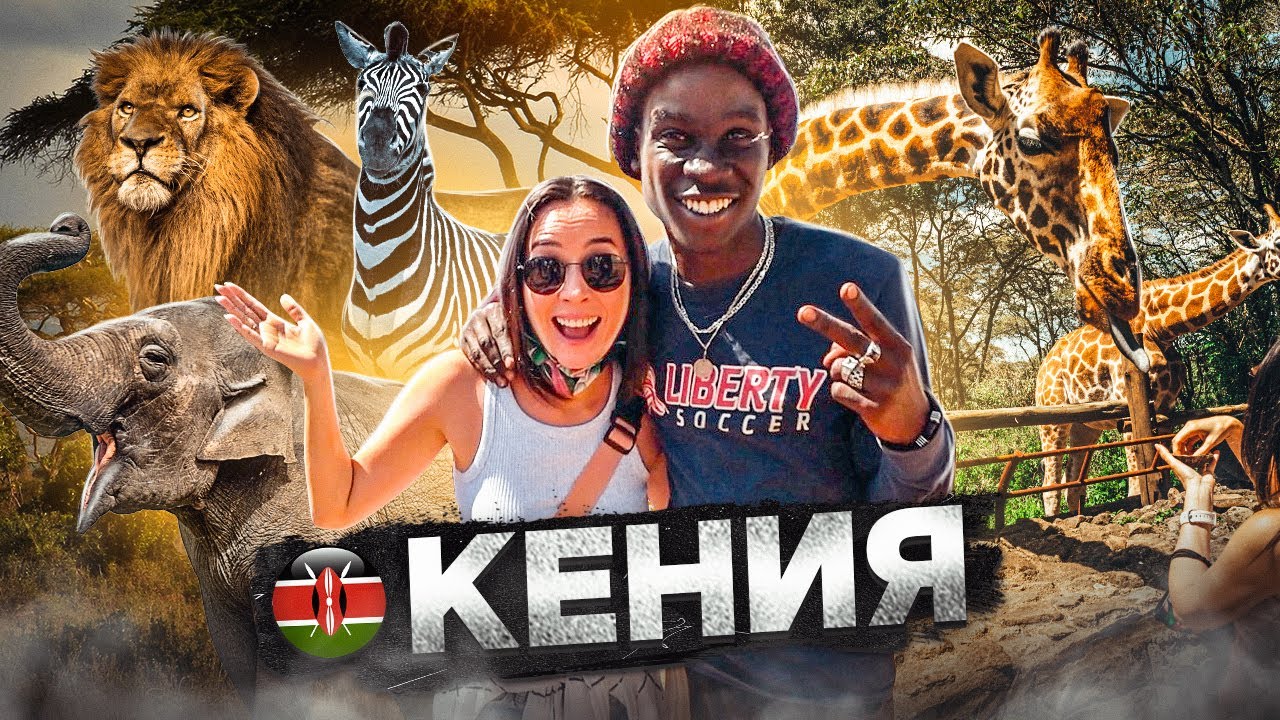 КЕНИЯ. В ШОКЕ ОТ ВСЕГО!!!
